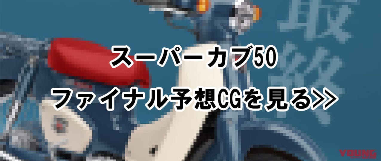 ホンダ|スーパーカブ50ファイナルエディション|【SCOOP!!】ホンダ スーパーカブ50にファイナルエディション?! 66年の歴史にピリオドを打つレガシーカラーで登場か?