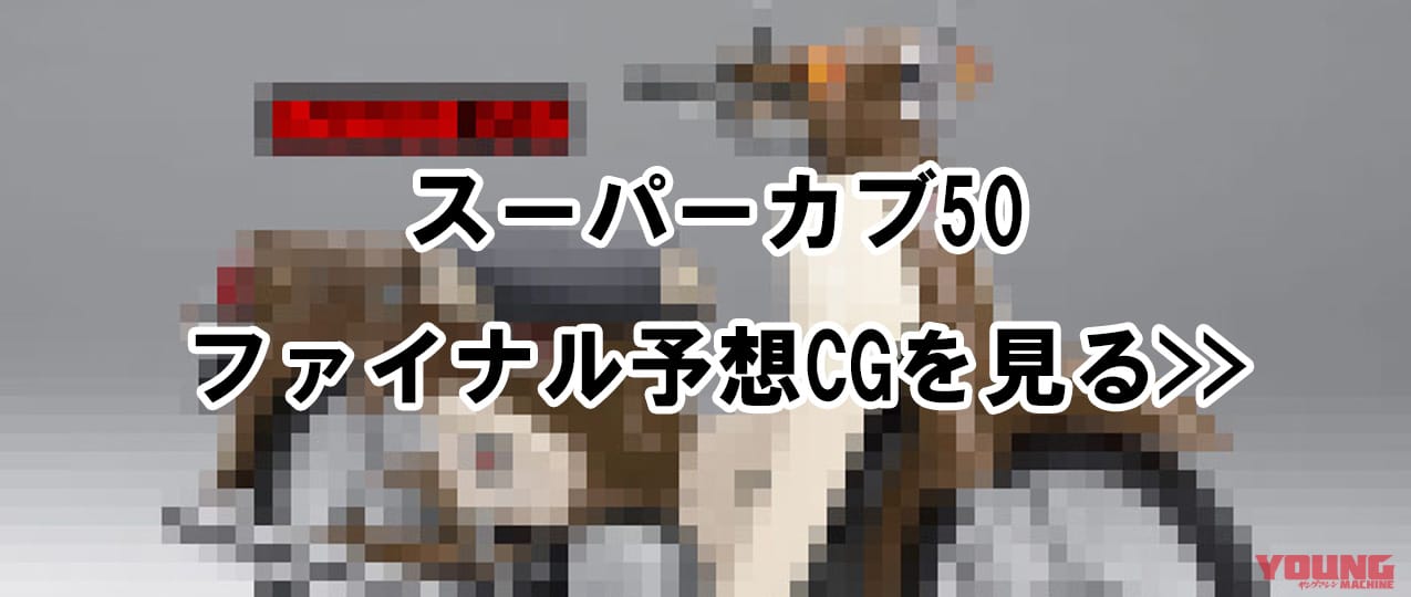 ホンダ|スーパーカブ50ファイナルエディション|【SCOOP!!】ホンダ スーパーカブ50にファイナルエディション?! 66年の歴史にピリオドを打つレガシーカラーで登場か?