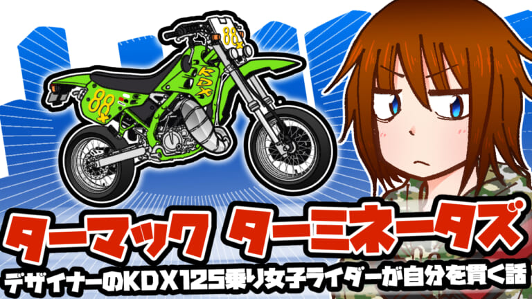 【マンガ】KDX125乗り女子ライダーがストイックに自分を貫く話「ターマックターミネーターズ」【88サイクルズ】