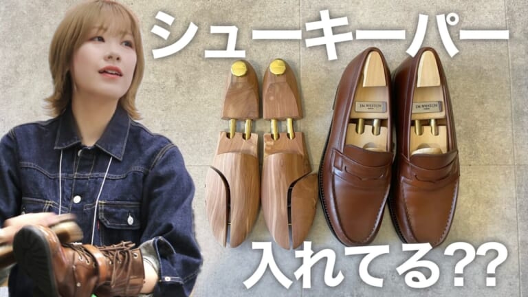 靴長持ちの秘訣教えます! お気に入りの一足には絶対入れたい『シューキーパー』