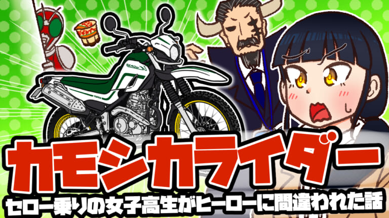 [マンガ]セロー乗りのJKが仮面ライダー的なヒーローに間違われた話「カモシカライダー」【88サイクルズ】
