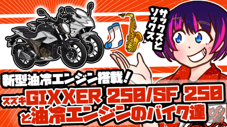 水冷でも空冷でもない⁉ 油冷エンジンを搭載したスズキ ジクサー250/SF250と歴史的バイク達