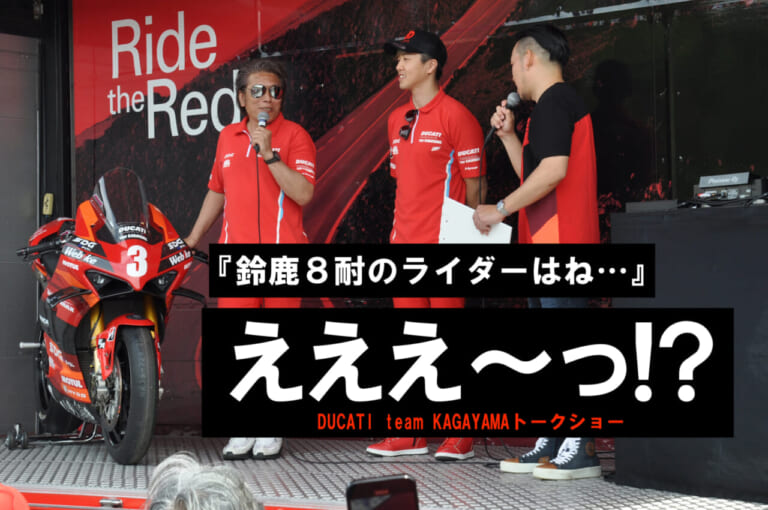 【動画】DUCATI team KAGAYAMA、鈴鹿8耐で水野涼選手のペアライダーは…まさかのレジェンド?!