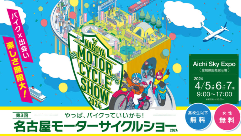 名古屋モーターサイクルショー2024開催! ヤングマシンブースの楽しみ方【毎年恒例ガラポン大抽選会も】