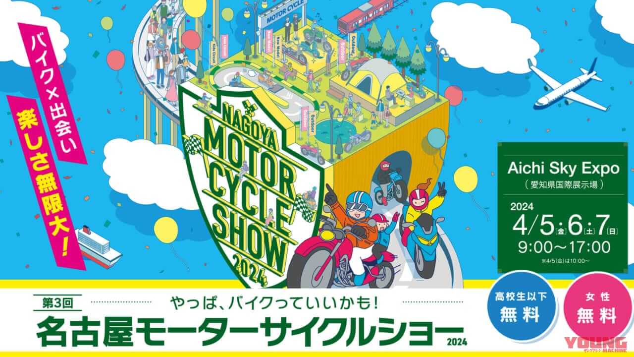 名古屋モーターサイクルショー2024