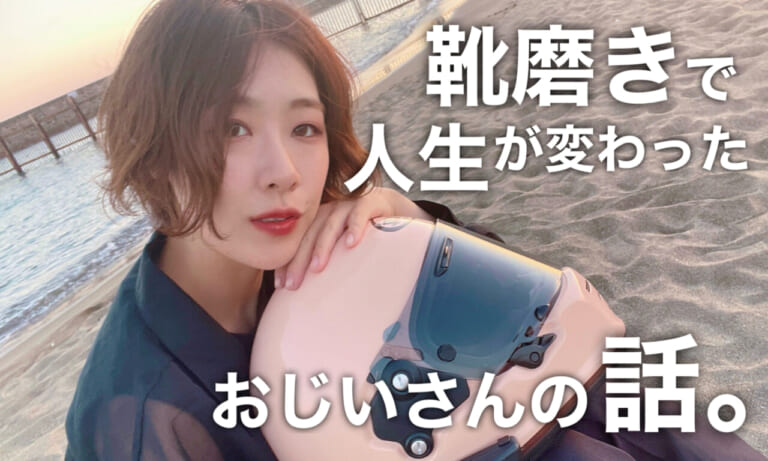[伊藤由里絵 日本一周の思い出]靴磨きをきっかけに地元を初めて飛び出したおじいさんの話