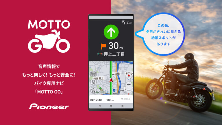 路上のリスク通知や音声操作も可! バイク用音声ナビ「MOTTOGO」プレリリース版がAndroidデバイス向けに公開【1万1000円相当プレゼントあり】