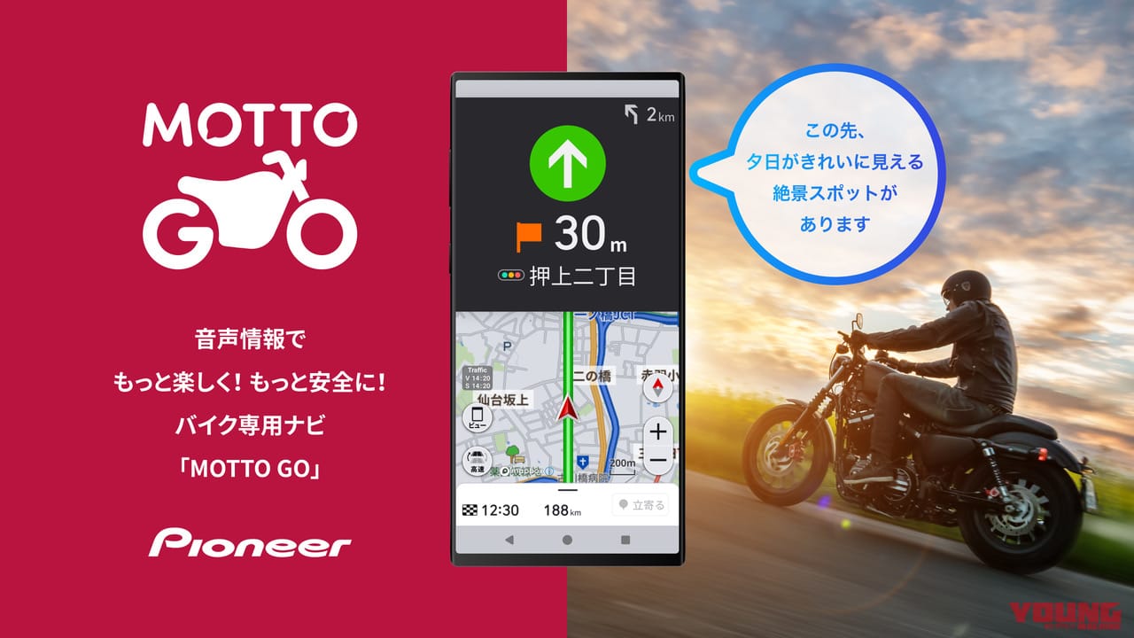 路上のリスク通知や音声操作も可! バイク用音声ナビ「MOTTOGO」プレリリース版がAndroidデバイス向けに公開【1万1000円相当プレゼントあり】