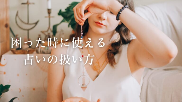 占いってたくさん種類があるけど、どんなときにどれを活用したらいい?【手相/タロット/星座占い/九星気学etcの特長と使い方】