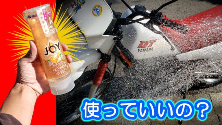 食器洗い洗剤でバイクや車の洗車はNG? 実際に使ってみてわかった事と注意点を徹底解説！