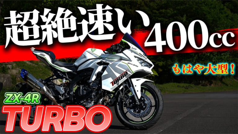 加速感”は大型バイク以上!? トリックスターのカワサキZX-4RRターボ試乗 