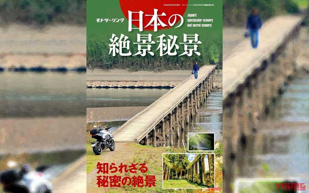 |【ツーリングに最適】日本の知られざる隠れた絶景を掲載したモトツーリング「日本の絶景秘景」が5/28(火)に発売!