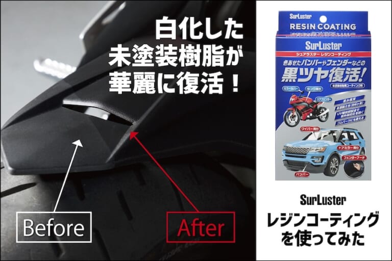 白化した未塗装樹脂が華麗に復活! レジンコーティング使ってみた