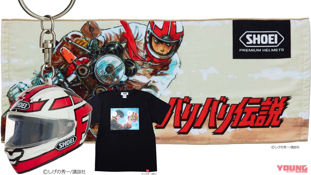 SHOEI×バリバリ伝説コラボグッズ、SHOEIギャラリー限定で登場! Tシャツ、タオル、キーホルダー