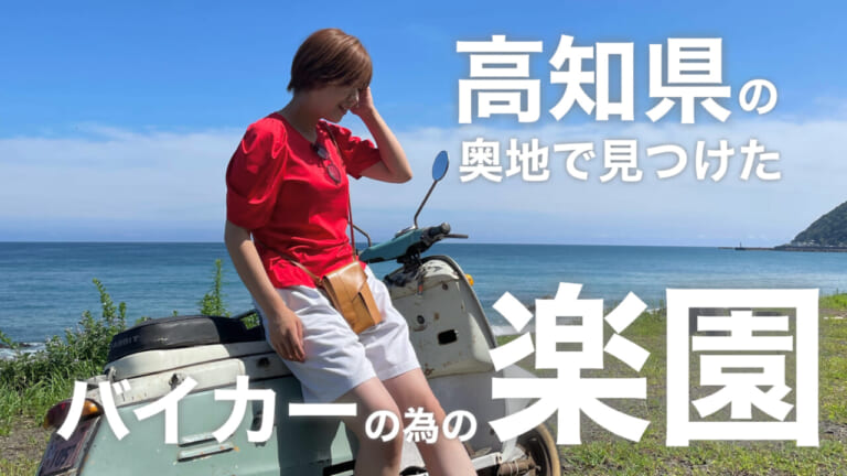 四国ツーリングで絶対行きたい! 高知県の奥地で見つけたバイカーのための楽園
