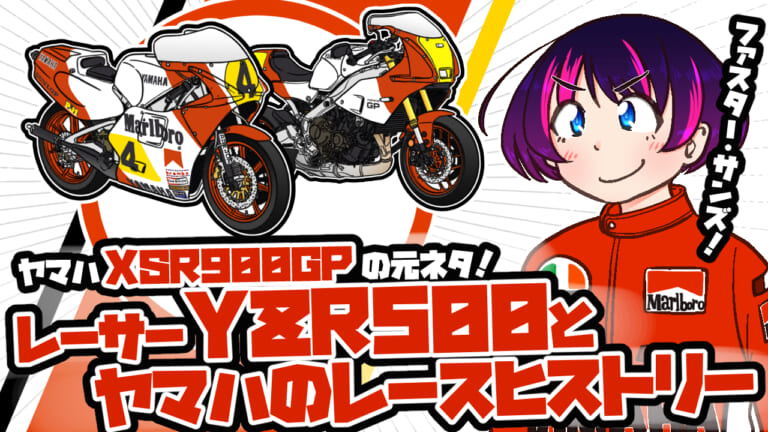 ヤマハXSR900GPの元ネタ! レーサーYZR500とヤマハのレースヒストリー
