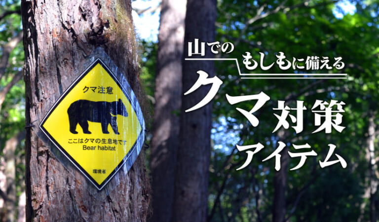 山でのもしもに備える、モンベルのクマ対策アイテム