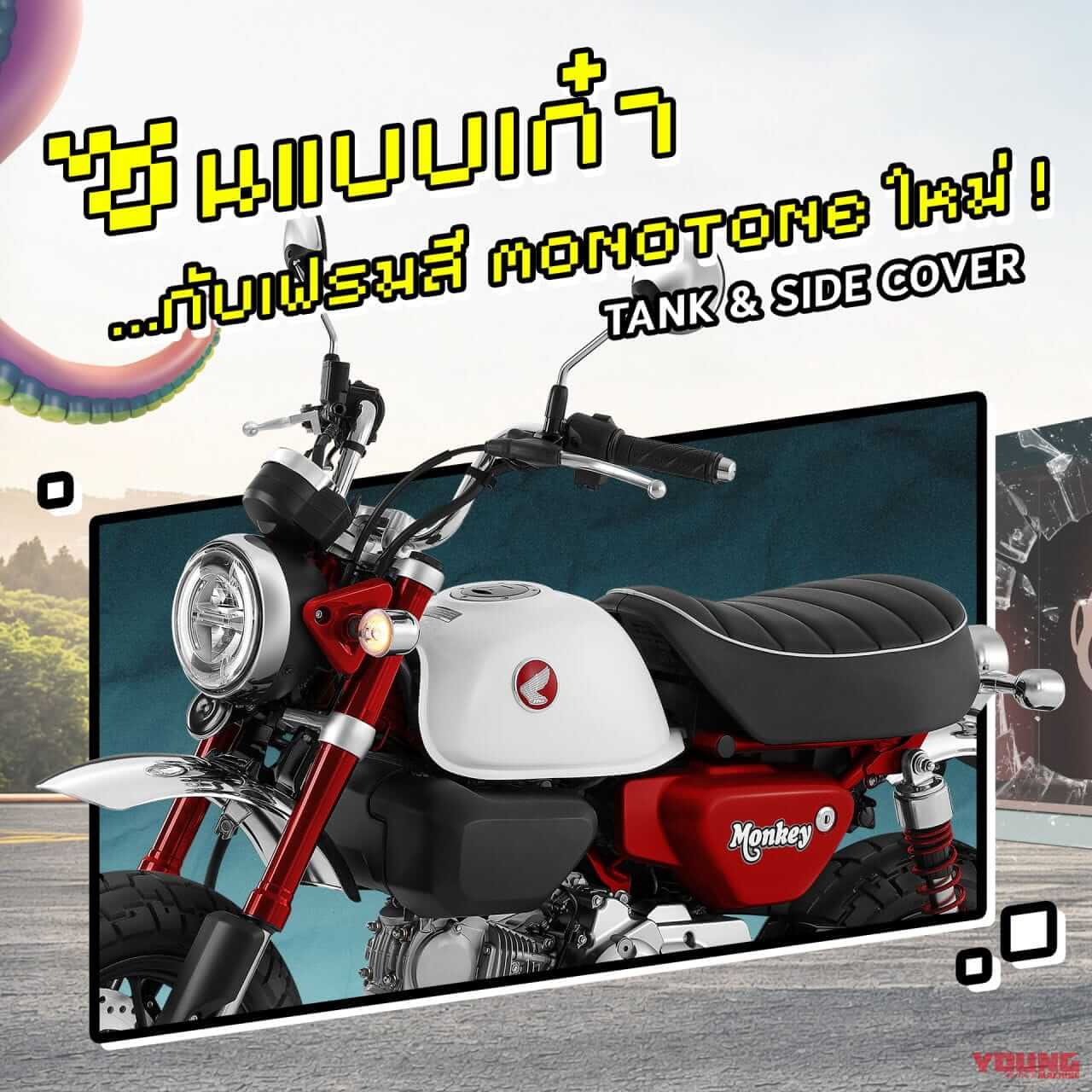 ホンダ|モンキー125|タイ仕様|2024年モデル|ホンダ新「モンキー125」登場! よりシンプルなカラーリングとタックロールシートに【海外】