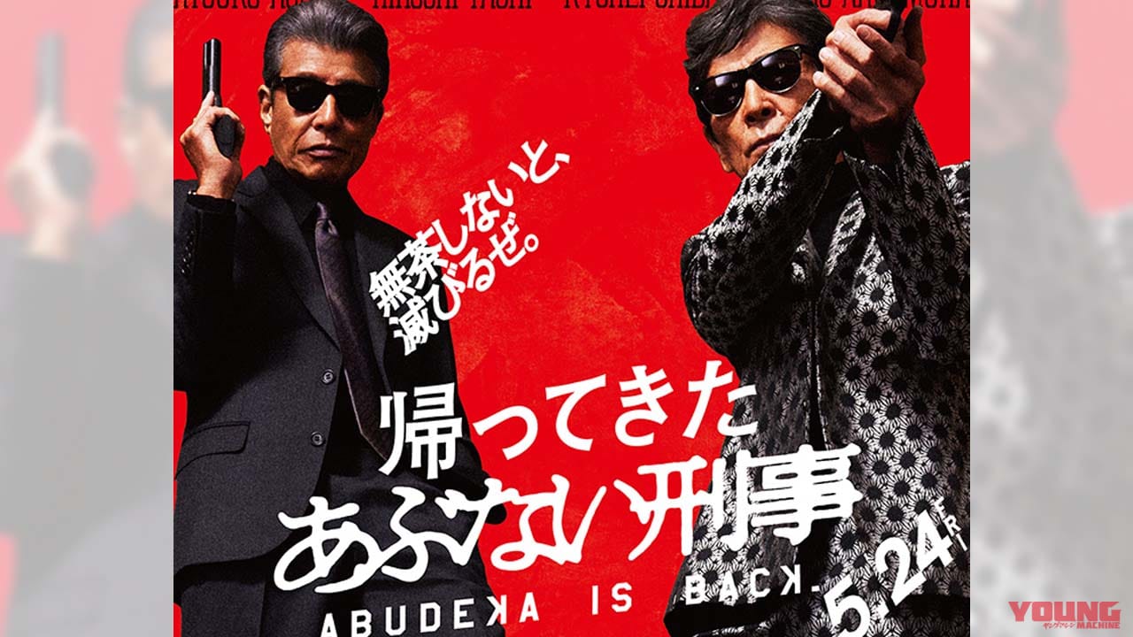 |「あぶない刑事」復活! 舘ひろし“タカ”になりきってハーレーに跨り、ショットガンをぶっぱなせ!