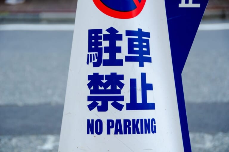 駐車禁止の表示イメージ画像