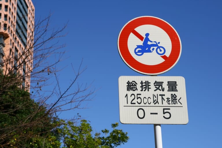 二輪車通行禁止の標識イメージ