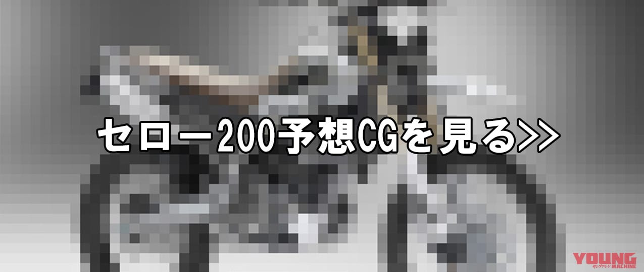 ヤマハ|セロー200|【YM未来予想】ヤマハ新ニヒャクの大本命?! 水冷&最新装備で“セロー200”復活熱望ッ!!