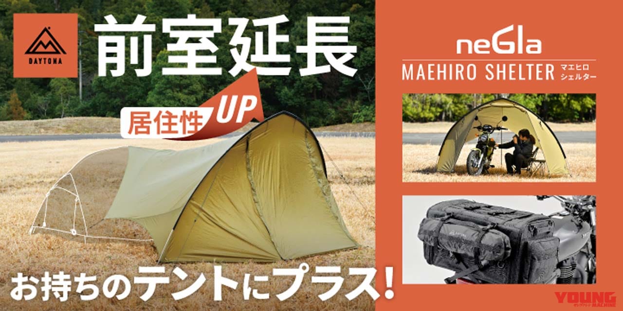 |クラファンで目標額の2300%超え!! ツーリングキャンプ向け、デイトナの新アイテム2つが一般販売へ