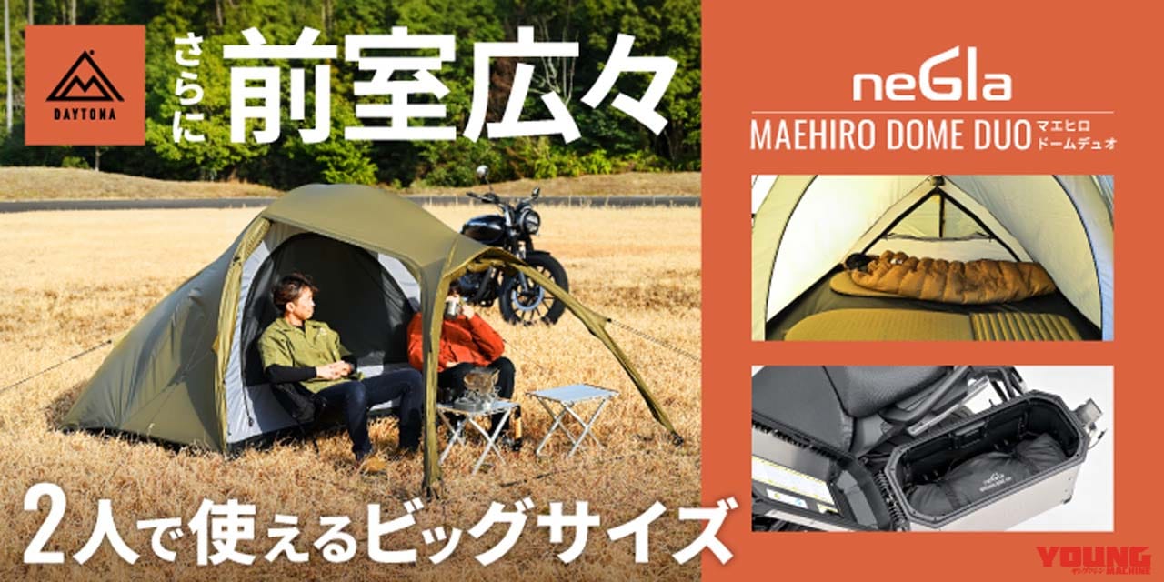 |クラファンで目標額の2300%超え!! ツーリングキャンプ向け、デイトナの新アイテム2つが一般販売へ