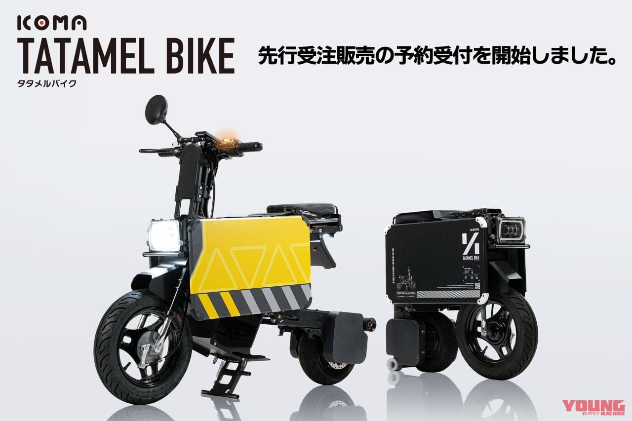 ICOMA TATAMELBIKE|車の免許で乗れる”電動モトコンポ”! ICOMA「タタメルバイク」先行予約販売開始