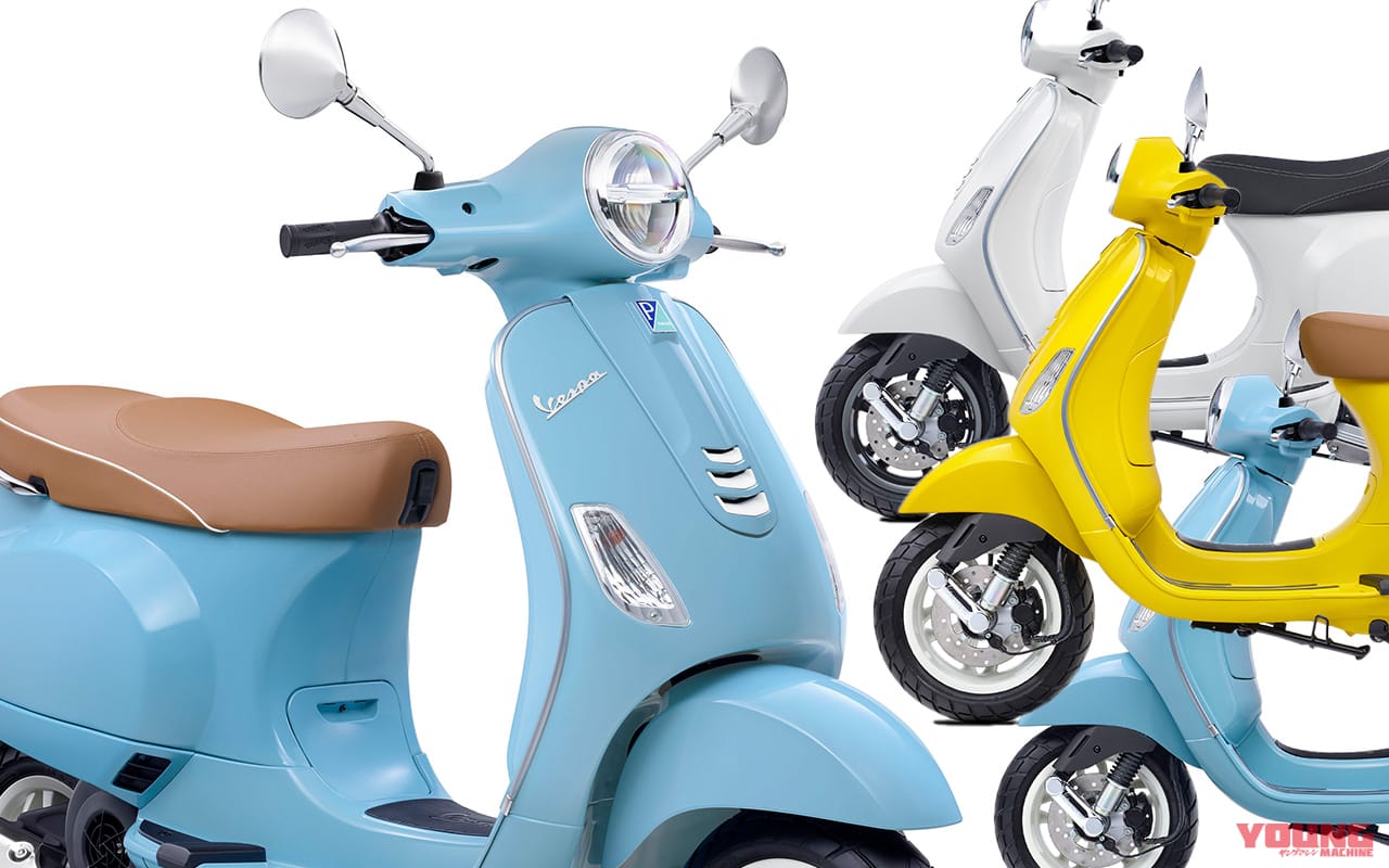 ベスパの最軽量最小モデルLX125ABSが新カラーとともに’24モデルとして発売開始!