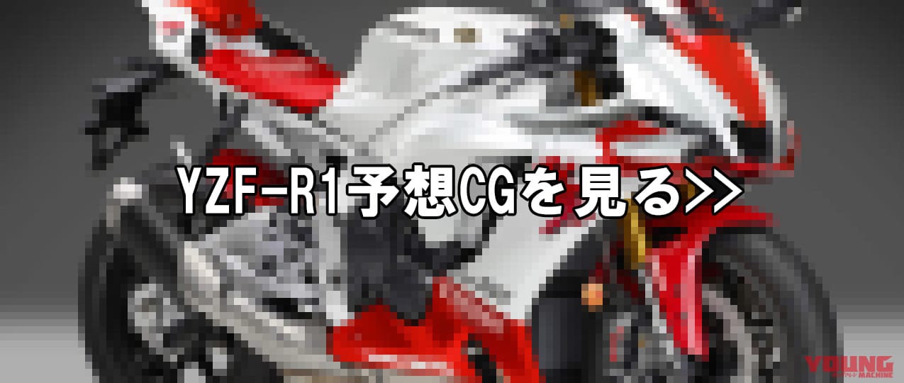 ヤマハ|YZF-R1|ファイナル|【SCOOP!!】販売継続? それともファイナル? ヤマハYZF-R1に“新型”の情報アリ!!