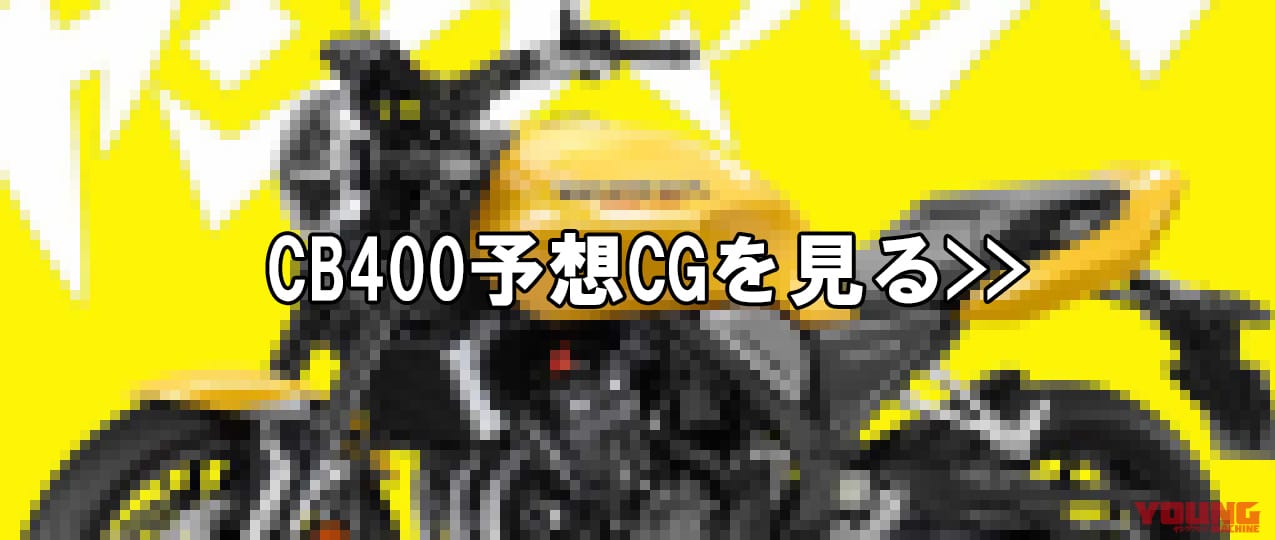 HONDA CB400|【SCOOP!!】中国生産ではなく…メイド・イン・ジャパン?! ホンダ新型CB400が熊本工場製になる可能性は?