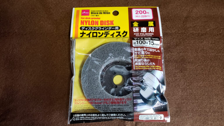 【ダイソー】220円で買えるグラインダー用ディスク! 地金削らずに塗装剥がせるってスゲー高性能なんですけど!!