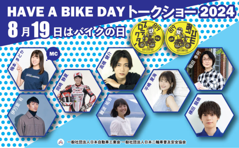 8月19日はバイクの日 HAVE A BIKE DAY|2024|今年もやるぞっ!!「8月19日はバイクの日 HAVE A BIKE DAY」今年も東京・秋葉原で開催