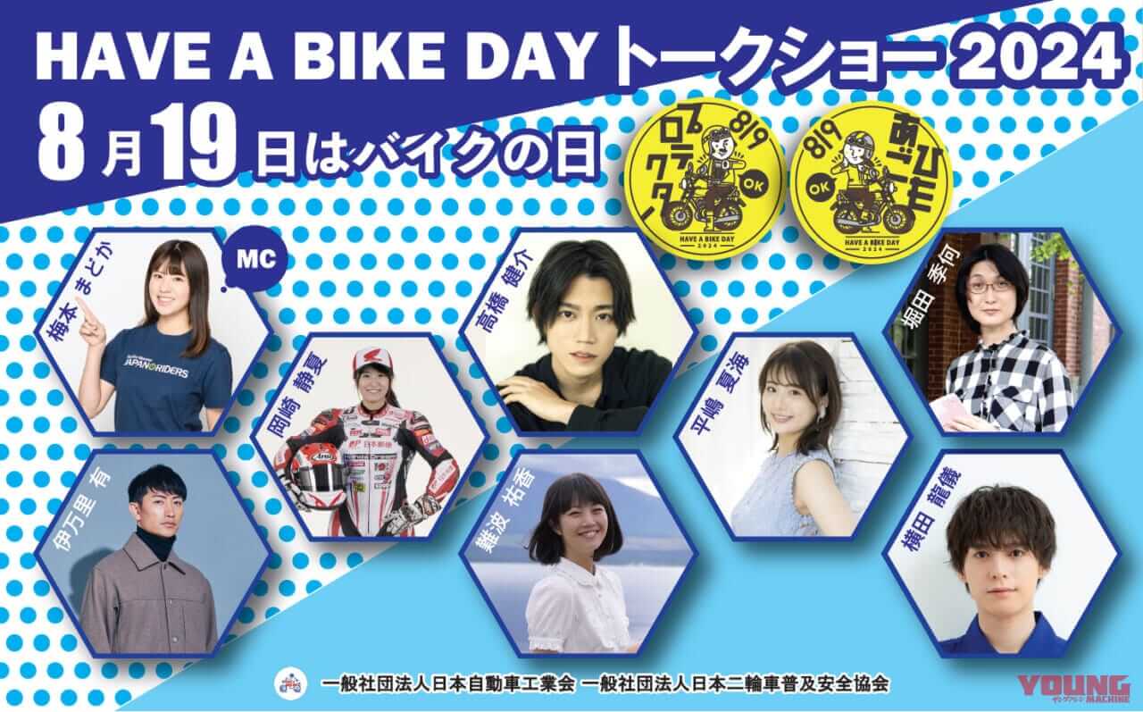8月19日はバイクの日 HAVE A BIKE DAY|2024|今年もやるぞっ!!「8月19日はバイクの日 HAVE A BIKE DAY」今年も東京・秋葉原で開催