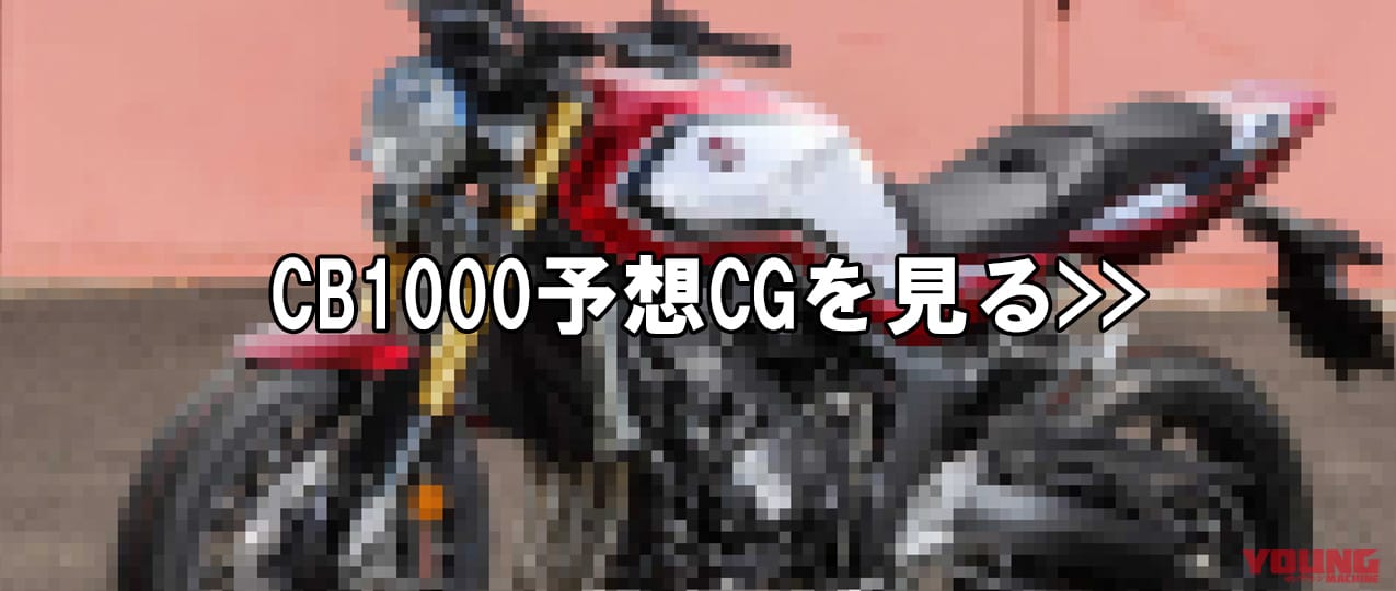 ホンダ|CB1000|IMAGE CG|【SCOOP!!】ホンダ新型「CB1000」は丸目ライトのBIG-1後継機で当確ッ!  ホーネットをベースに2025年春に登場か?