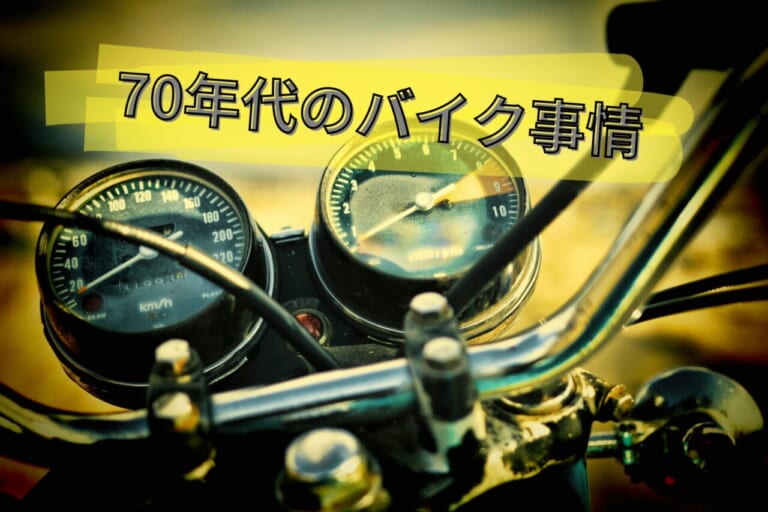 1970年代と現代のバイクの違いについて70代の先輩に聞いてみた【CB750 GT750 マッハetc】