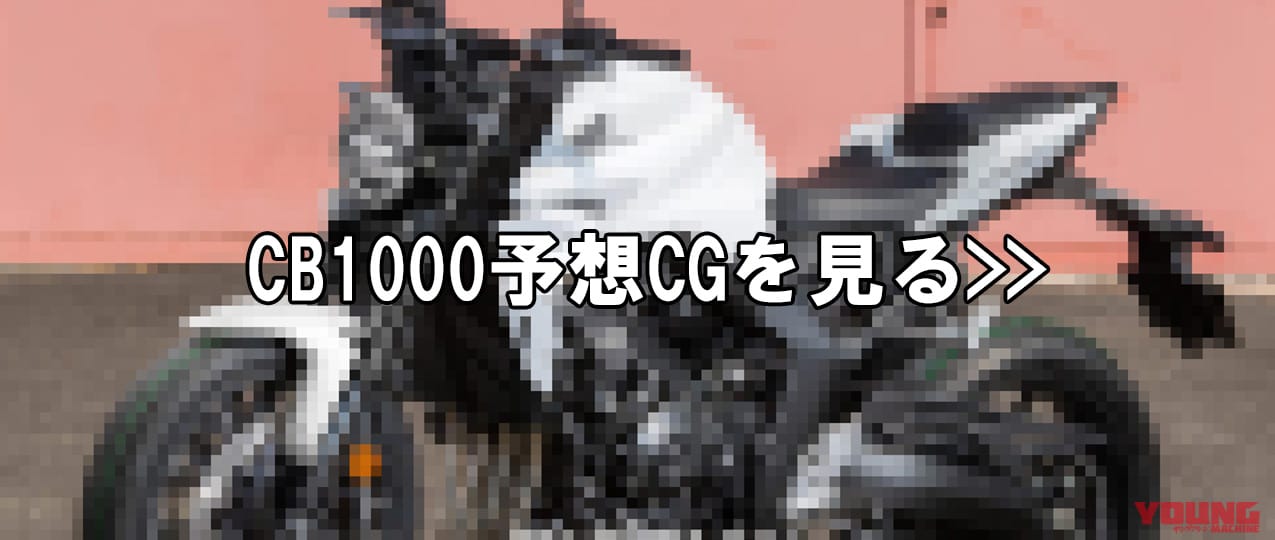 ホンダ|CB1000|IMAGE CG|【SCOOP!!】ホンダ新型「CB1000」は丸目ライトのBIG-1後継機で当確ッ!  ホーネットをベースに2025年春に登場か?