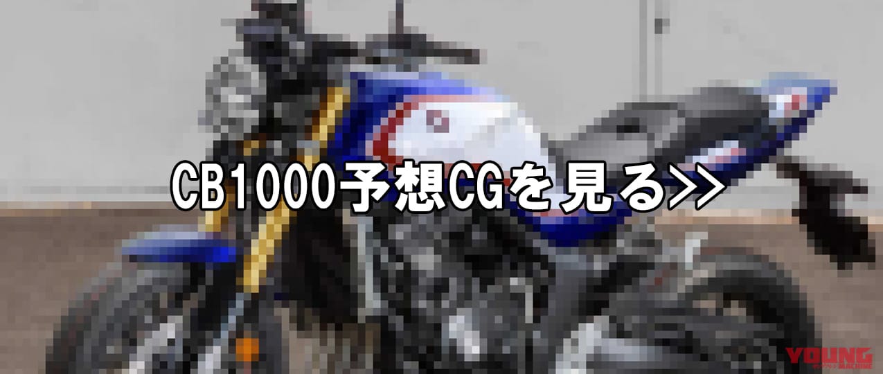 ホンダ|CB1000|IMAGE CG|【SCOOP!!】ホンダ新型「CB1000」は丸目ライトのBIG-1後継機で当確ッ!  ホーネットをベースに2025年春に登場か?