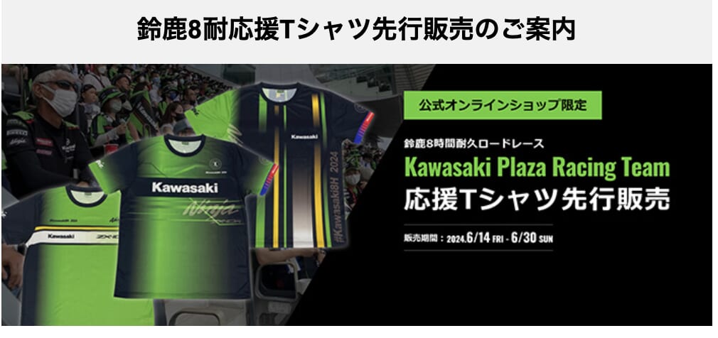 カワサキ】鈴鹿8耐応援Tシャツを先行販売！│WEBヤングマシン｜新車バイクニュース