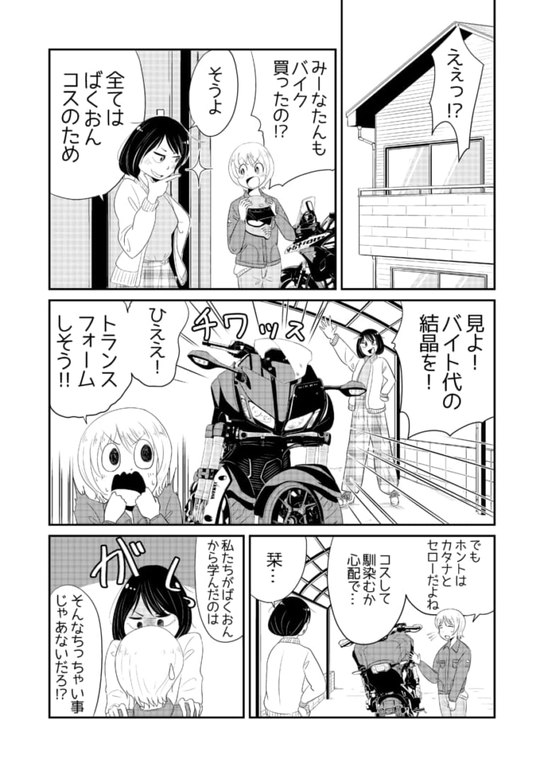 [マンガ] コスプレに命を掛けるオタ女子がバイクに乗る話「コスプレとバイク」【88サイクルズ】