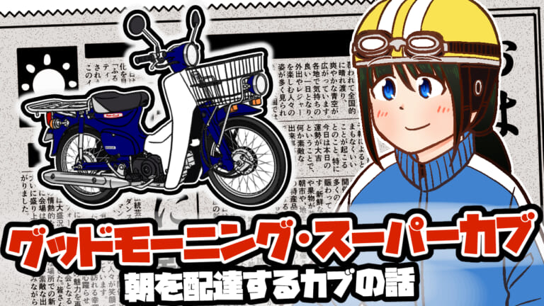 [マンガ] 朝を配達する原付の話「グッドモーニング・スーパーカブ」【88サイクルズ】 WEBヤングマシン｜新車バイクニュース