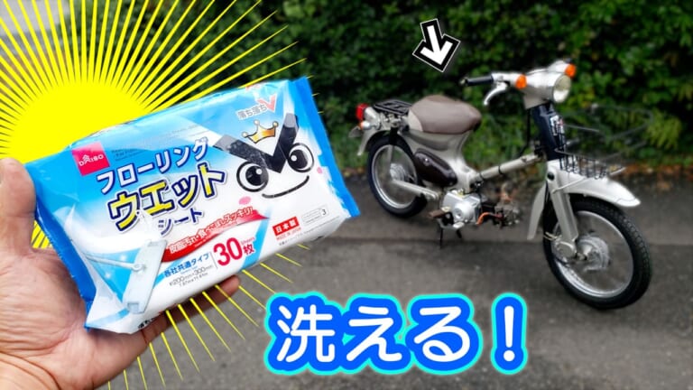 【ダイソー】1回10円弱! 水道なしでも“洗車”できるフローリングクリーナーシートが優秀だった件