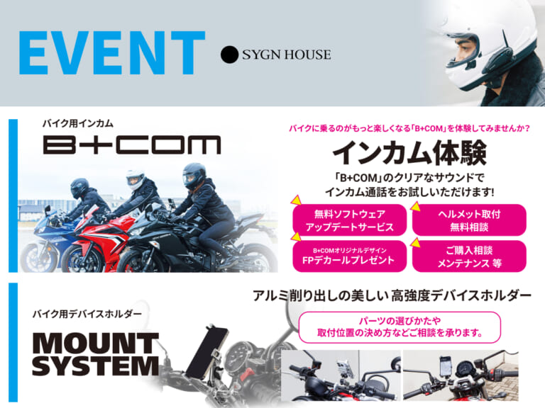 みんなとB+COMをお揃いにするチャンス! サイン・ハウスイベントにて豪華プレゼントがもらえるご紹介キャンペーン実施中!
