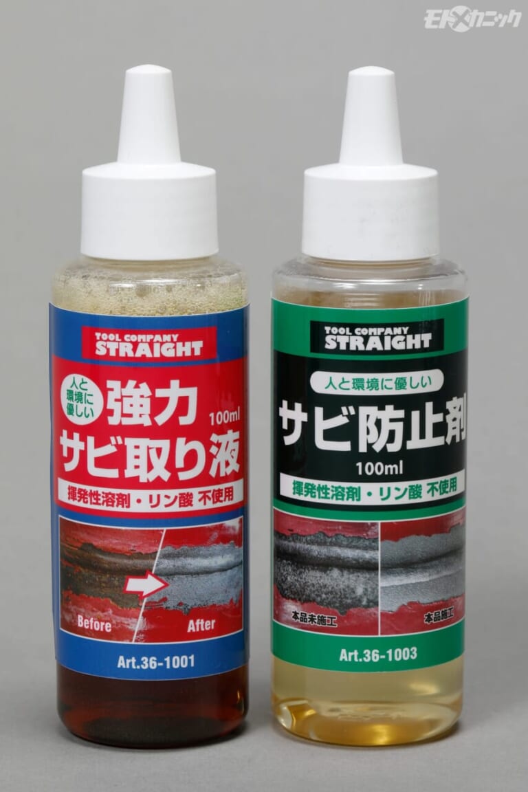 ストレート｜強力サビ取り液 100ml 36-1001とサビ防止剤 100ml 36-1003