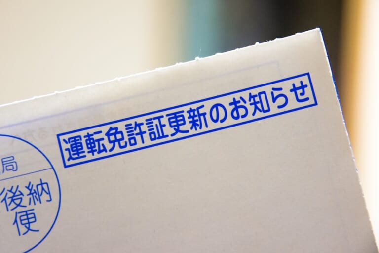 うっかり! 運転免許の更新時期が過ぎていた【有効期限が切れてしまったらどうなる?】