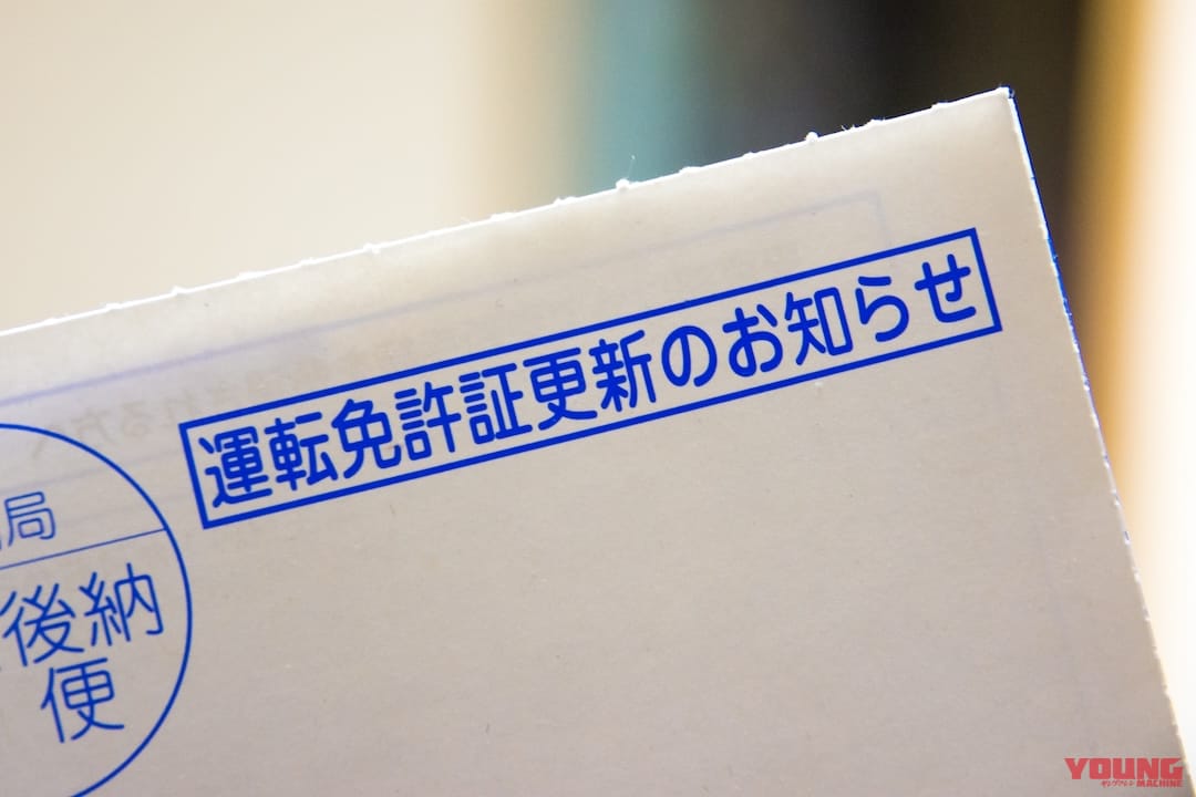 運転免許更新のお知らせ