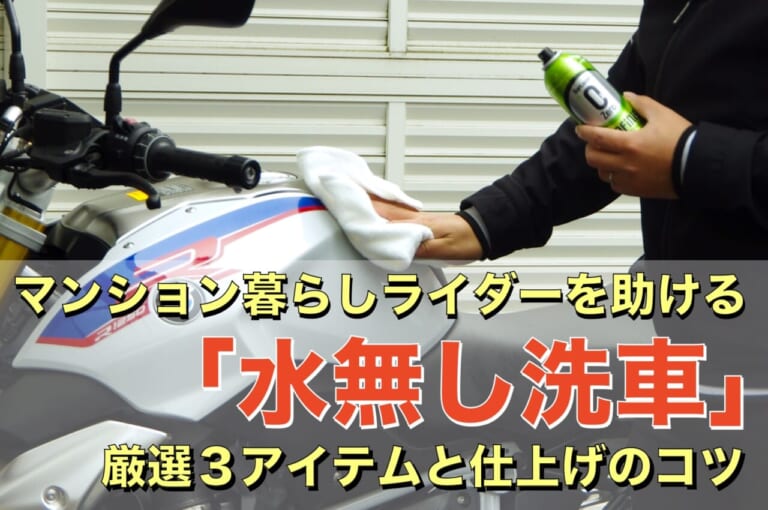 マンション暮らしライダーを助ける「水なし洗車」が簡単にできる厳選3アイテムと仕上げのコツ伝授洗車のススメ