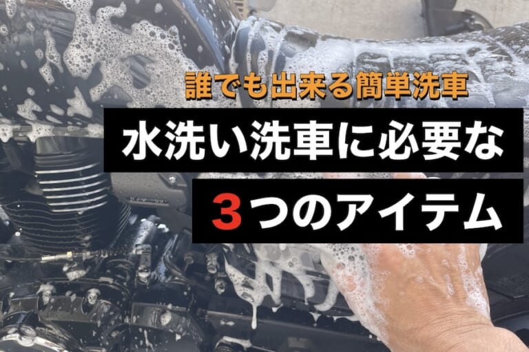 初めてのバイク洗車 水洗い洗車に必要なのは3つのアイテムだけ! 誰でも出来る簡単洗車のコツ