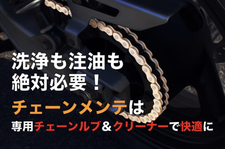 洗浄も注油も絶対必要! チェーンメンテは専用チェーンルブ＆クリーナーで快適に